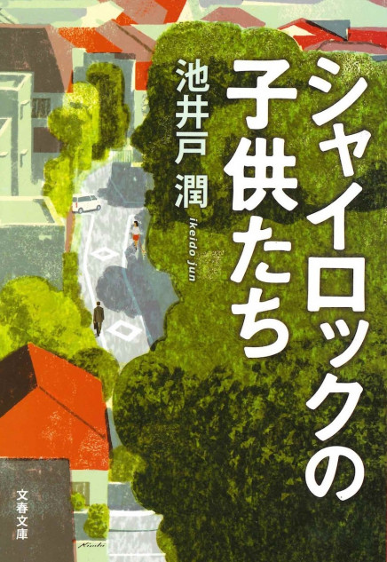 池井戸潤『シャイロックの子供たち』ドラマ化