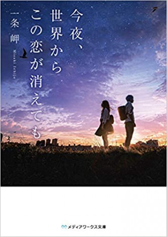 なにわ男子・道枝駿佑主演で映画化『今夜、世界からこの恋が消えても』躍進のラノベランキング