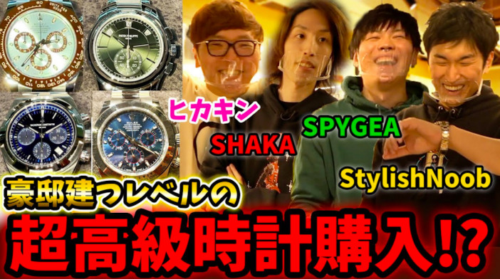 ヒカキン、人気ゲーム配信者と総額4500万円超の腕時計を購入　今後は買う側から“布教する側”へ？
