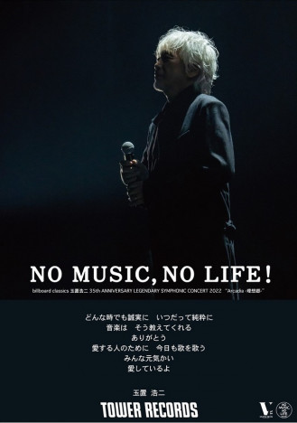 玉置浩二、ソロデビュー35周年を記念してタワレコ『NO MUSIC