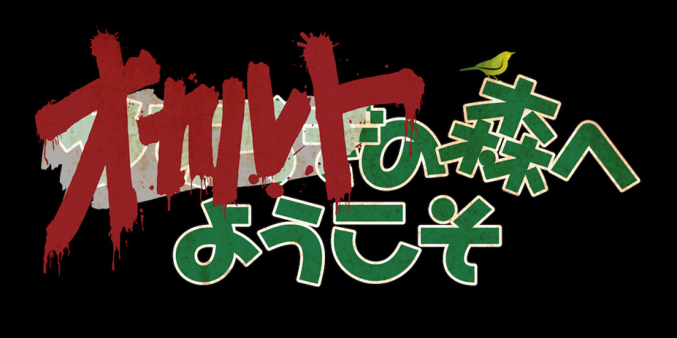 白石晃士監督、オリジナルPOVホラーを制作