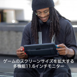 Switchをフルハイビジョン大画面で楽しむディスプレイの画像