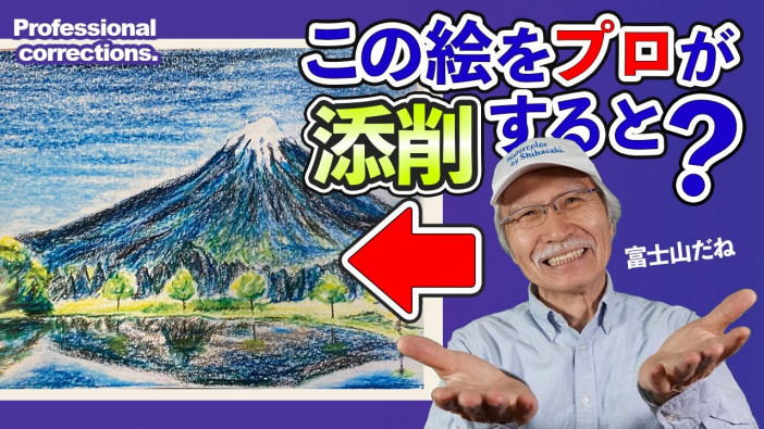 一見上手な富士山のクレヨン画、プロ絵画講師の添削でどう変化？　意外なポイントに海外からも称賛の声