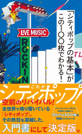 栗本斉『「シティポップの基本」がこの100枚でわかる!』レビューアルバム全100枚を一挙公開