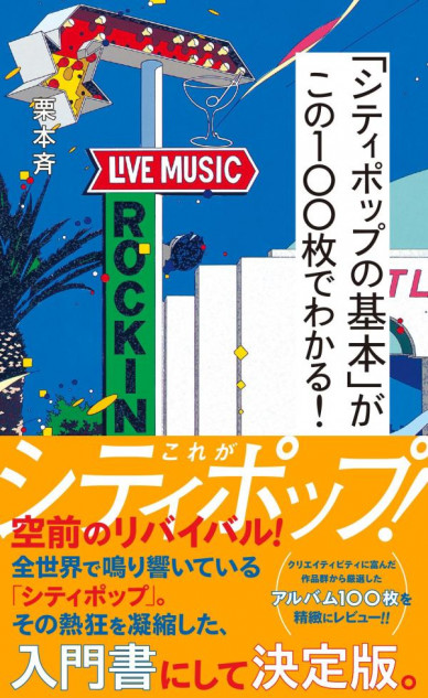 栗本斉『「シティポップの基本」がこの100枚でわかる!』レビュー