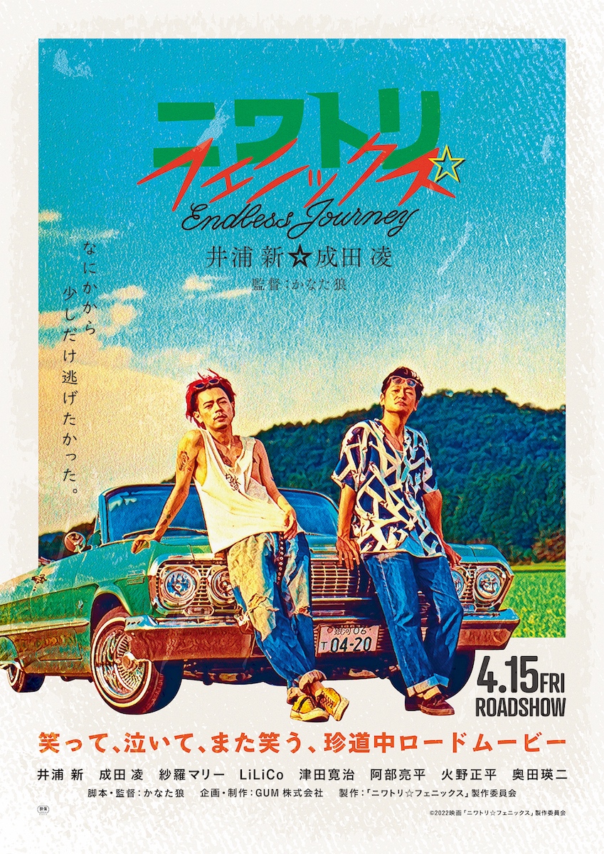 井浦新×成田凌『ニワトリ☆フェニックス』本予告＆全国版ポスター公開