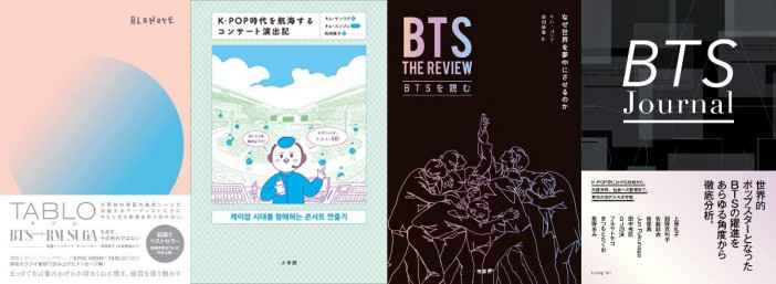 『BLO NOTE』『K–POP時代を航海するコンサート演出記』『BTS Journal』……BTSを深く知るための書籍4選