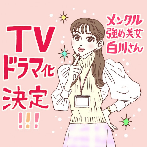 メンタル強め美女白川さん