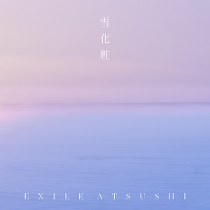 EXILE ATSUSHI「雪化粧」
