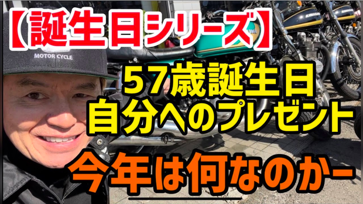 ヒロミ、57歳の誕生日プレゼントにSUZUKI「GT550」を購入 80万円の