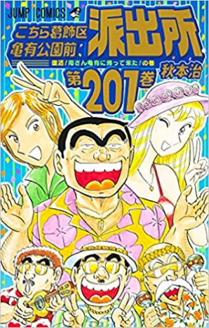 こちら葛飾区亀有公園前派出所の記事一覧 Real Sound リアルサウンド ブック