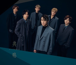 SixTONES『共鳴』初回盤Bの画像