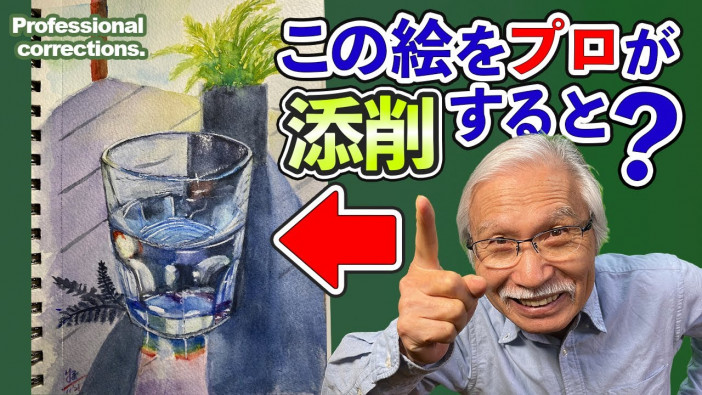 絵は「克明に描きすぎない」のもポイント？　アメリカ人が描いたグラスの水彩画を日本の“おじいちゃん先生”が添削