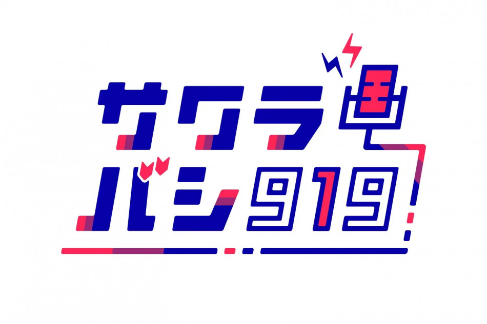 『サクラバシ919』ミクチャで配信決定