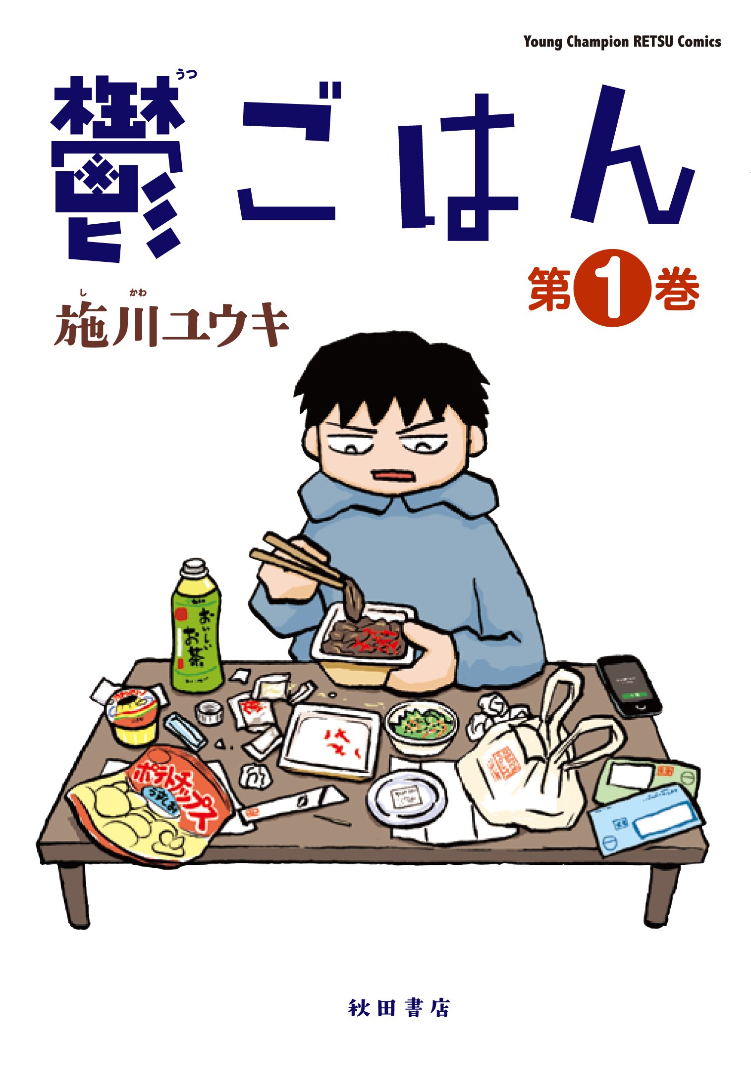 おいしい だけが食事じゃない 異色のグルメ漫画 鬱ごはん が思い出させる 食べることのやっかいさ Real Sound リアルサウンド ブック