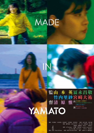 冨永昌敬、宮崎大祐ら5人の監督が紡ぐ5つのストーリー　『MADE IN YAMATO』5月28日公開