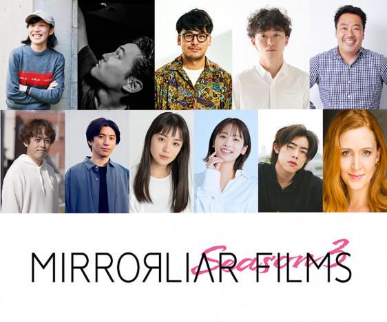 『MIRRORLIAR FILMS Season3』5月6日公開へ　参加監督に松居大悟、李闘士男、井樫彩ら