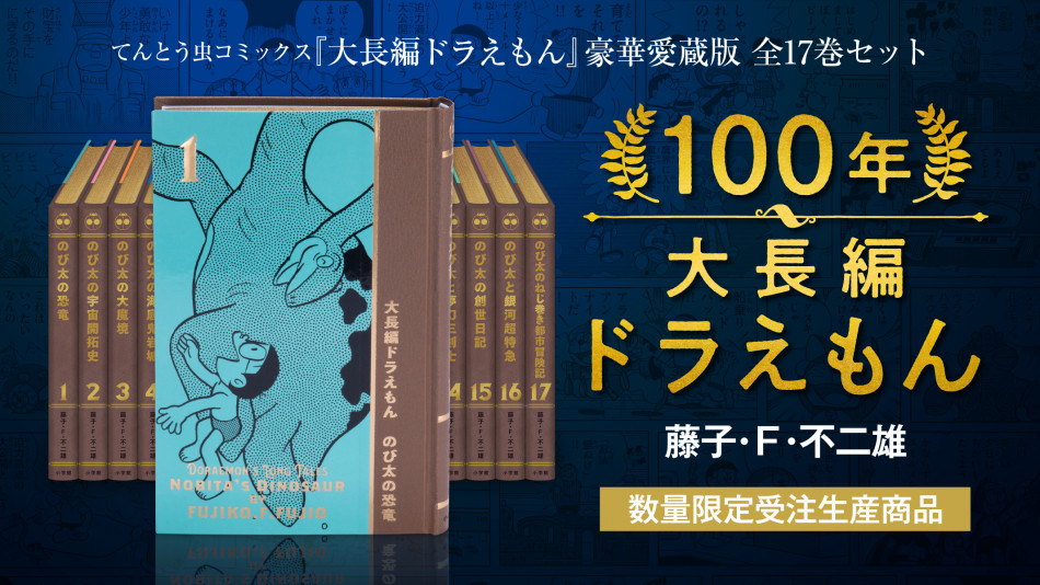 『100年大長編ドラえもん』が予約スタート