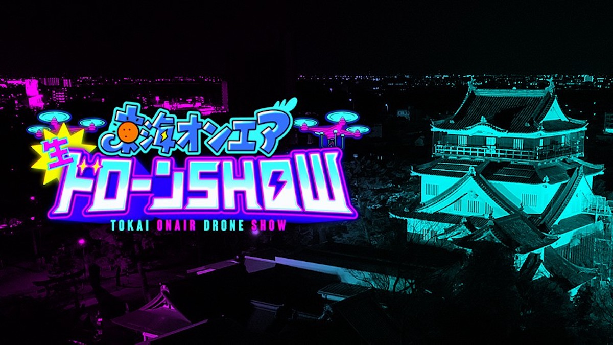 東海オンエアのドローンショー