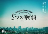 脚本家・岡田惠和、ドリカム5曲をドラマ化の画像