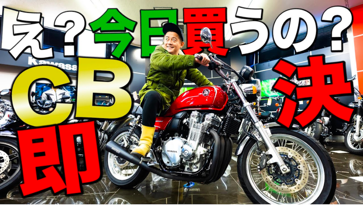 井戸田、「CB1100EX」を購入