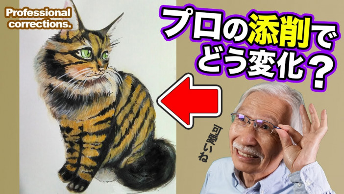 愛猫を描いた水彩画、猫好きのプロ講師の添削でどれだけ変化？　“おじいちゃん先生”の動画が癒される