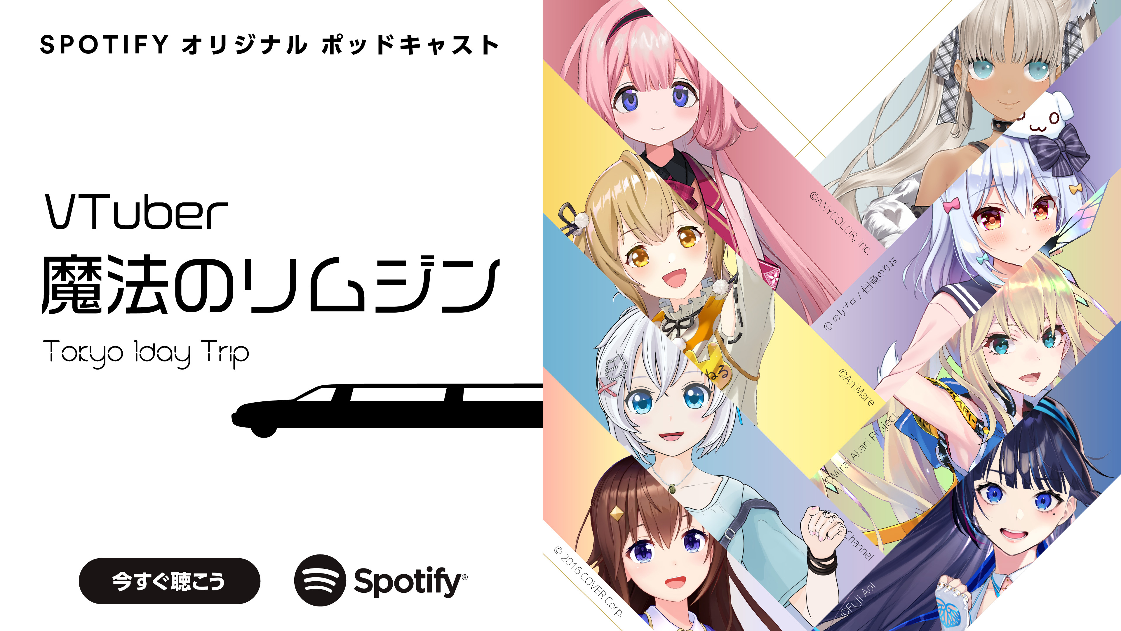 VTuberたちのPodcast番組『魔法のリムジン』始動