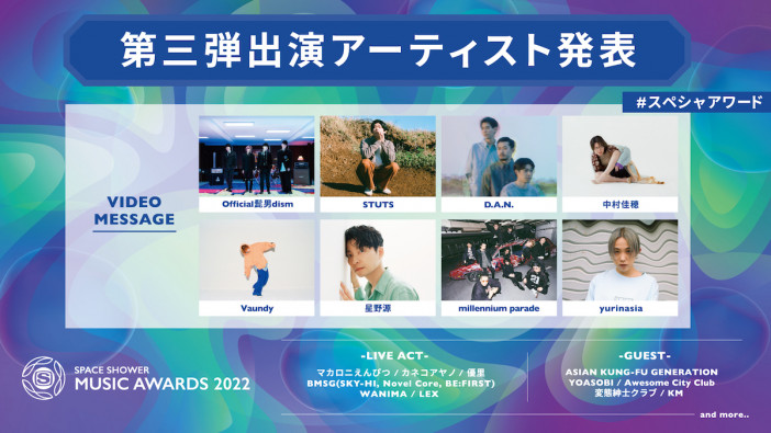 『SPACE SHOWER MUSIC AWARDS 2022』星野源、Official髭男dism、millennium parade、Vaundyら追加出演