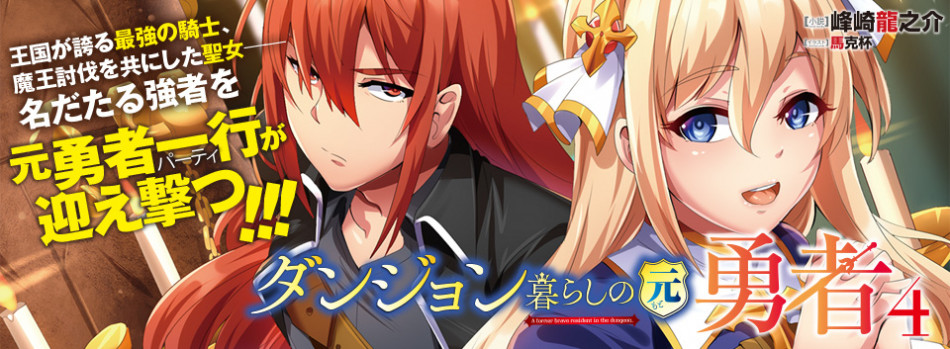 『ダンジョン暮らしの元勇者 4』発売