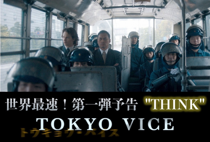 山下智久のカリスマホスト姿も　アンセル・エルゴート×渡辺謙『TOKYO VICE』第1弾予告