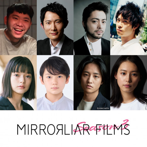 『MIRRORLIAR FILMS』S3の監督陣に山田孝之、渡辺大知ら　南沙良や藤原季節が出演