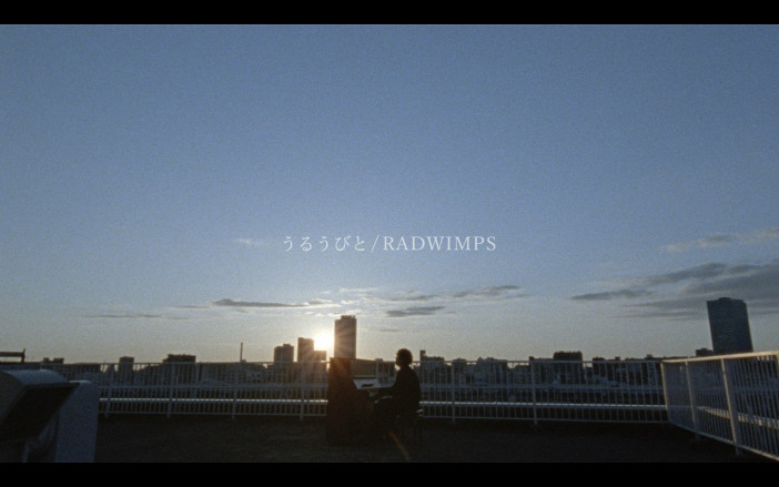 RADWIMPS、映画『余命10年』主題歌「うるうびと」藤井道人が監督務めるMV公開　映画主演の坂口健太郎も出演