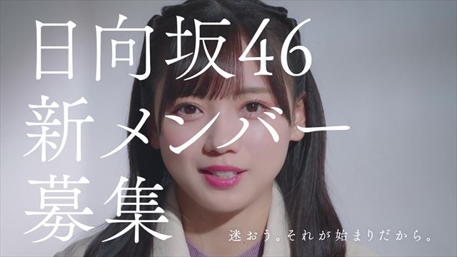 日向坂46、新メンバーオーディション新CM公開