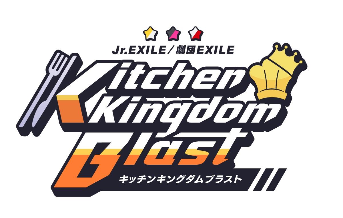 Jr.EXILE×劇団EXILE『Kitchen Kingdom Blast』事前登録開始