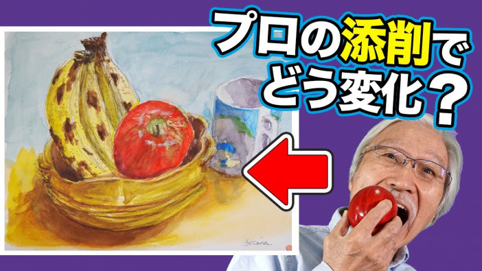 フルーツの水彩画を“おじいちゃん先生”が添削