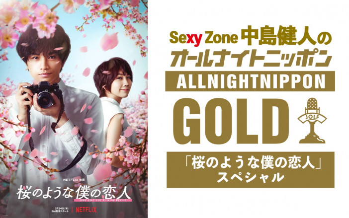 『Sexy Zone 中島健人のオールナイトニッポンGOLD』放送決定　映画『桜のような僕の恋人』共演の松本穂香らがゲスト出演