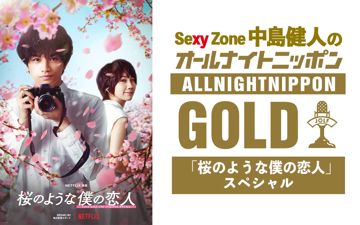 『Sexy Zone 中島健人のANN GOLD』放送決定