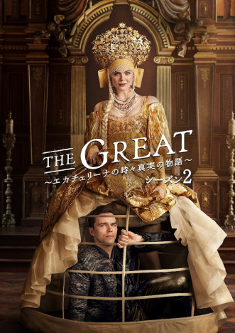 『THE GREAT』S2、5月9日より放送決定　エル・ファニング＆ニコラス・ホルトのコメントも