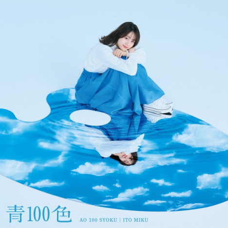 伊藤美来、10thシングル「青100色」ジャケット写真公開　MVのプレミア公開も
