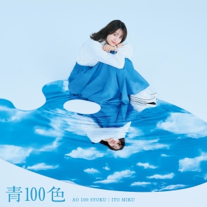「青100色」初回限定盤ジャケットの画像