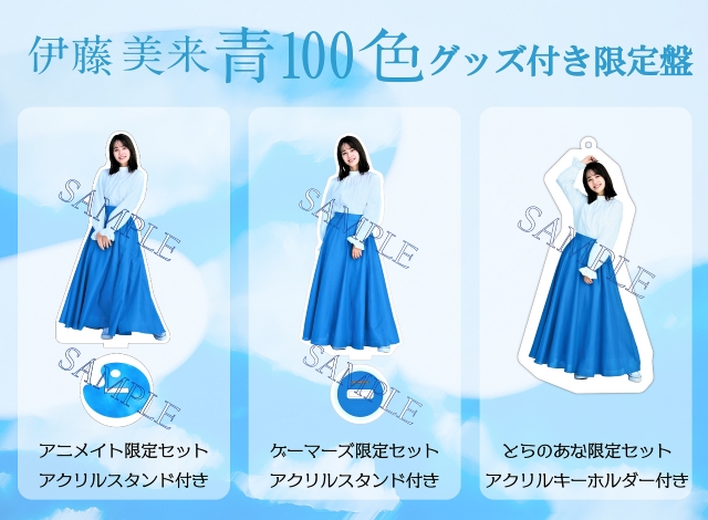 伊藤美来、10thシングル「青100色」ジャケット写真公開　MVのプレミア公開もの画像2-1