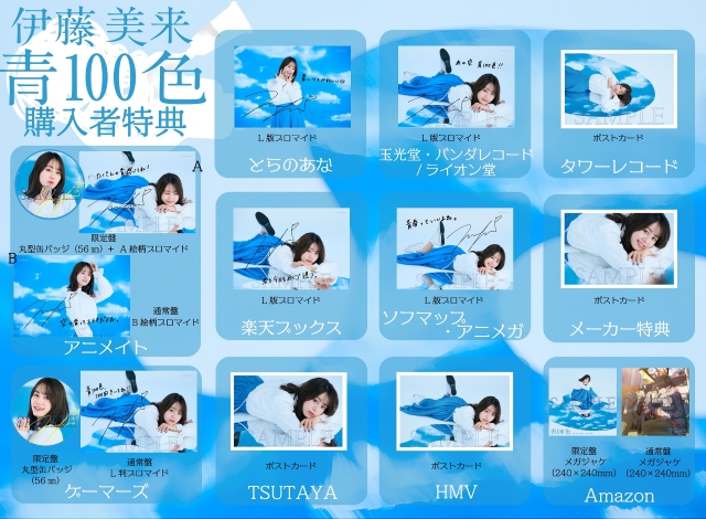 伊藤美来、10thシングル「青100色」ジャケット写真公開　MVのプレミア公開もの画像2-2