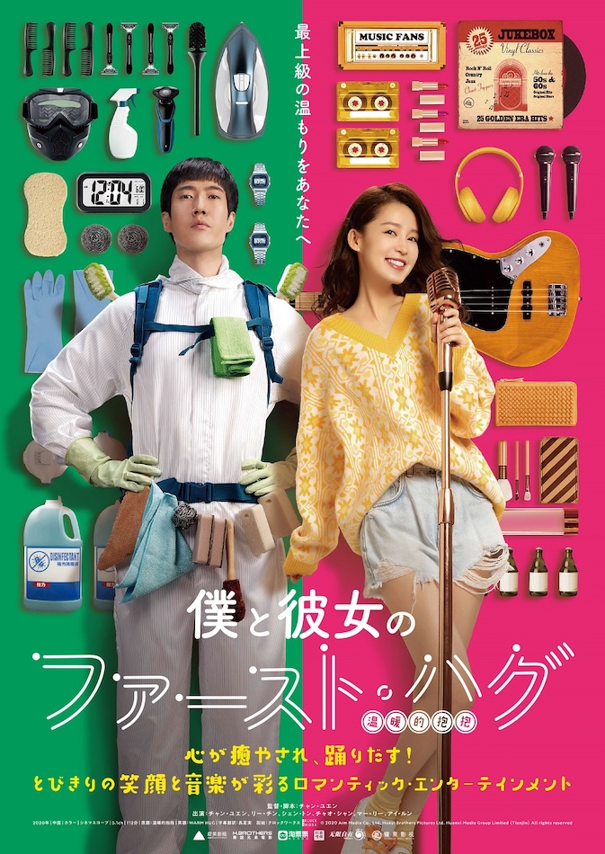 『僕と彼女のファースト・ハグ』日本公開
