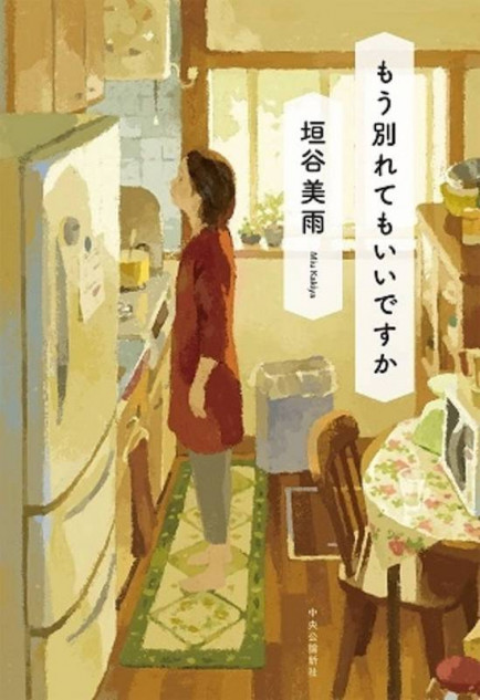 58歳のベテラン主婦はモラハラ夫と離婚できるのか イライラするのに読んでしまう もう別れてもいいですか がおもしろい Real Sound リアルサウンド ブック