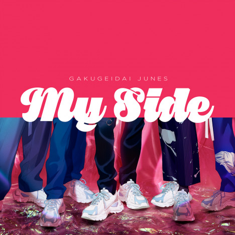 学芸大青春、4thライブツアー『PUMP ME UP!!』追加公演決定　新曲「My Side」も公開に