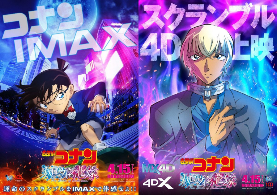 名探偵コナン ハロウィンの花嫁』IMAX、4D、ドルビーシネマでの
