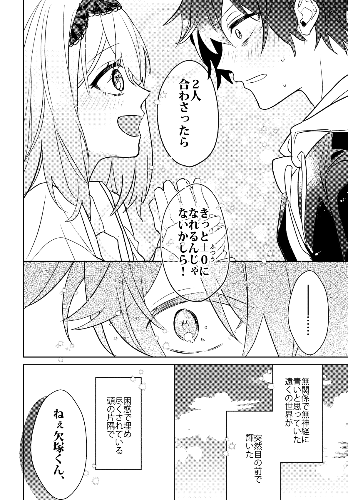 【漫画】マイナス男子とプラス女子が足し引きする話の画像