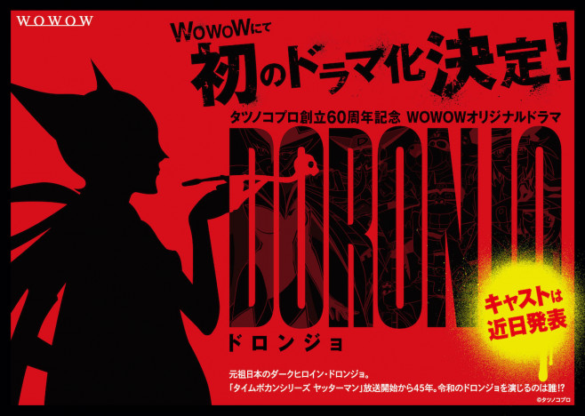 『ヤッターマン』のドロンジョがWOWOWで初のオリジナルドラマ化　キャストは近日発表