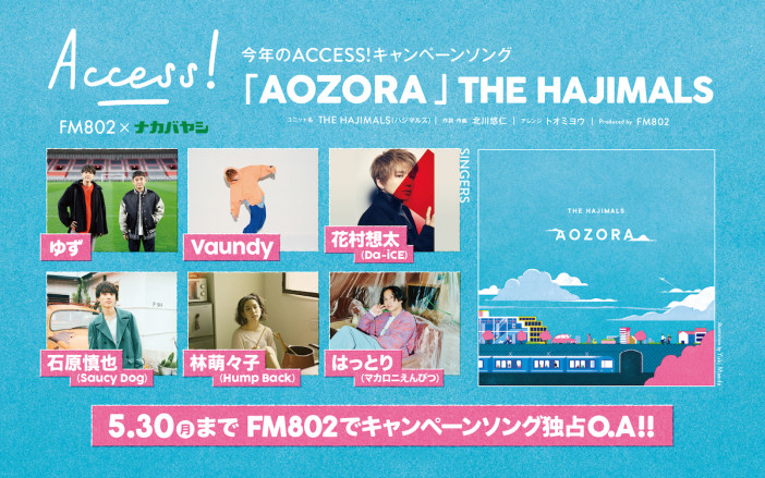 「FM802×ナカバヤシ ACCESS!キャンペーンソング」ゆず、石原慎也、はっとり、林萌々子、花村想太、Vaundyが参加