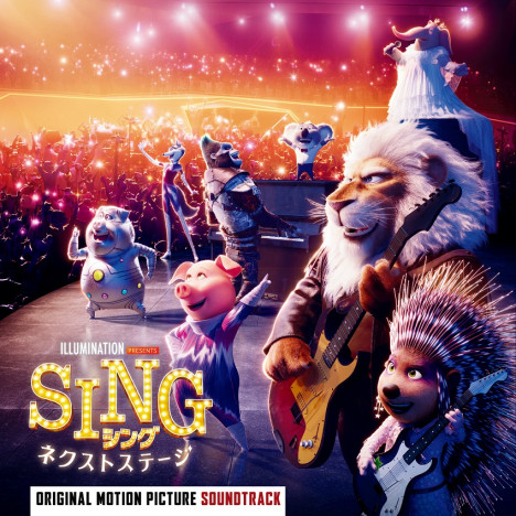 心を満たす『SING／シング：ネクストステージ』の音楽